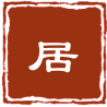 新唐风典雅