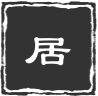 新唐风典雅
