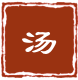 贵妃同款温泉