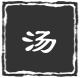 贵妃同款温泉