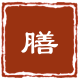 唐宮御禮